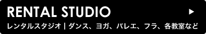 レンタルスタジオ┃ダンス、ヨガ、バレエ、フラ、各教室など