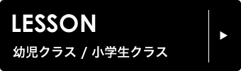 レッスン┃幼児クラス、小学生クラス