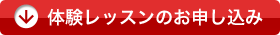 体験レッスンのお申し込みはこちら