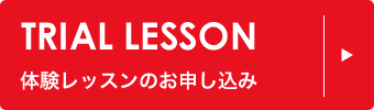 体験レッスンのお申し込みはこちら